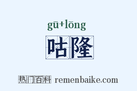 咕隆是什么意思的图片